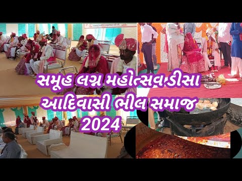 સમુહ લગ્ન - 2024 || Samuh lagan || આદિવાસી ભીલ સમાજ સમુહ લગ્ન | bhil samaj samuh lagan deesa #lagan