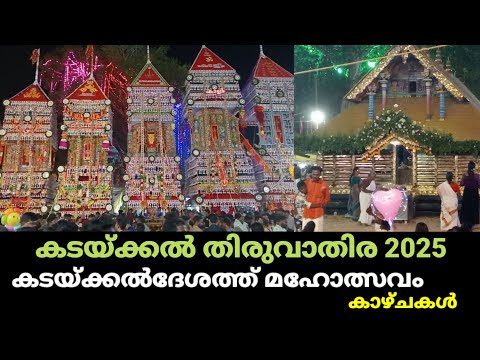 kadakkalthiruvathirafestival | കടയ്ക്കൽ തിരുവാതിര | മഹോത്സവം 2025