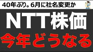 【NTT(9432)】2025年株価どうなる？買い時〇〇円。6月には社名変更もあるNTT