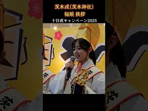 茨木戎(茨木神社) 福娘のPRタイム💗 『十日戎キャンペーン2025』