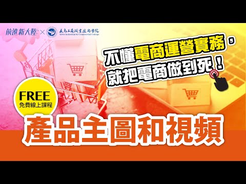 不懂電商運營實務，就把電商做到死｜電商經營｜電商教學｜ 產品主圖、產品視頻影片製作 2024新課 前進新大陸