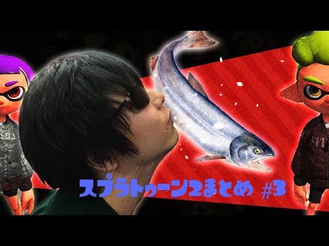 もこうのスプラトゥーン2まとめ #3