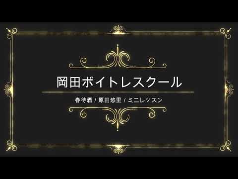 春待酒／原田悠里／キングレコード／岡田ボイトレスクール／ミニレッスン