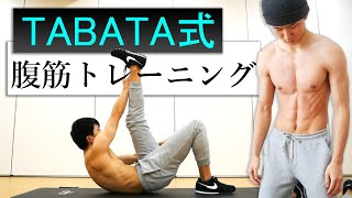 【タバタ式】4分間の腹筋トレーニング7種目！腹筋版のタバタ式！