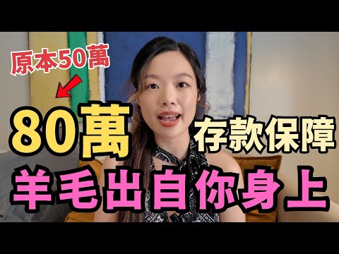 市民埋單! 50萬增到80萬存款保障有後果? #存款保障 #存款保障範圍