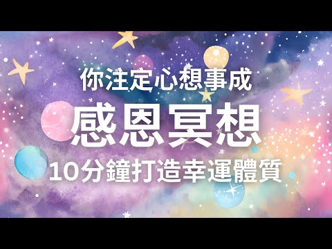 10分鐘感恩冥想🥰！打造幸運體質🔥！連續21天，幫助你提高頻率，加快顯化速度，達到心想事成的境界❤️！ #吸引力法則 #顯化 #感恩冥想