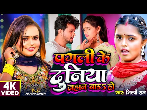 #Video | #Shilpi Raj | पगली के दुनिया जहान बाड़s हो | #Shyam Ji Yadav | #Mahima Singh |Bhojpuri Song