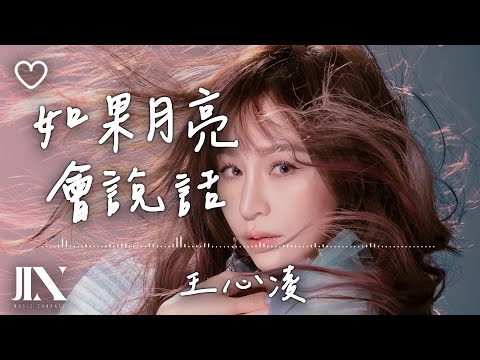 王心凌(Cyndi Wang) l 如果月亮會說話【高音質 動態歌詞 Lyrics】