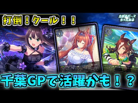 【千葉GP】まだまだ戦える！？ウマ娘でトップシェアのクールと対戦！【エボルヴ】