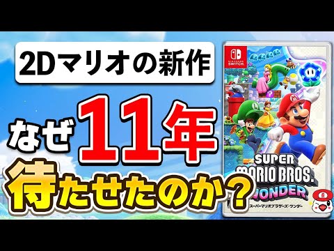 【解説】2Dマリオの新作が11年も発売されなかった本当の理由【マリオワンダー】