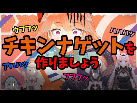 ホロライブENコラボで皆からチキンナゲットに加工されてしまう小鳥遊キアラ【ホロライブ　切り抜き】