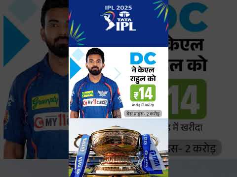 आईपीएल के सबसे महंगे खिलाड़ी कौन हैं🔥 #klrahul #iplauction2024 #ipl2025 #dc #ipl #gkipl #shorts