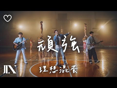 理想混蛋(Bestards) l 頑強【高音質 動態歌詞 Lyrics】