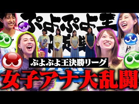 【TBSアナウンサーNo1決定戦】ぷよぷよ王決勝リーグ！【ぷよぷよ歴20年以上の若林アナvs験担ぎ山形アナ】【ぷよ猛特訓御手洗アナvs女王様佐々木アナ】