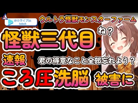 【ウルトラ怪獣モンスターファーム】三代目怪獣決定！がしかしころ圧洗脳により大変なことに【ホロライブ切り抜き/戌神ころね】