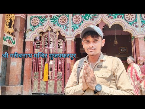 Shree Garibnath Mandir Muzaffarpur | श्री गरीब नाथ मंदिर मुजफ्फरपुर | Muzaffarpur Mahadev Mandir 🙏🏼