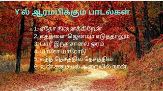 Y ல் ஆரம்பிக்கும் பாடல்கள் #tamilsongs #tamillovesong #tamilevergreensongs