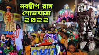 Nabadwip rash carnival 2022 | নবদ্বীপ রাস শোভাযাত্রা 2022 | nabadwip rash prosesing