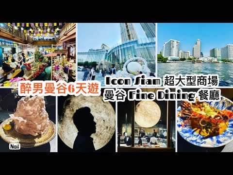 曼谷 IconSiam 暹羅天地 超大商場和室內水上市場 ｜ 曼谷餐廳WOLF 984 吃美味多國菜 在曼谷享受Fine Dining ｜ 勁地道甲拋葉肉碎飯 《醉男旅行記錄-泰國 曼谷旅遊》