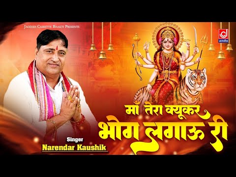 माँ तेरा क्यूकर भोग लगाऊ री ||Navratre Bhajan ||Narender Kaushik ||Jagdish Cassettes