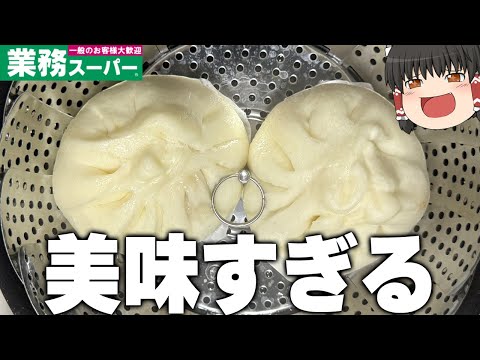 完全にお店レベル！？業務スーパーの中華商品を蒸していくぞ！！！【ゆっくり】【業務スーパー】