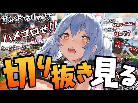 【切り抜き鑑賞会】4年前のホロライブARKの切り抜きみんなで見よう！！！！！！！ぺこ！【ホロライブ/兎田ぺこら】