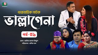 ধারাবাহিক নাটক - ভাল্লাগেনা পর্ব - ০৯ | New Drama Serial - Bhallagena EP 9 | জাহিদ হাসান, স্বর্ণলতা