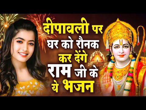 दीपावली स्पेशल श्री राम के भजन | Diwali Bhajan | Shri Ram Diwali Bhajan | 2024 Special Diwali Bhajan