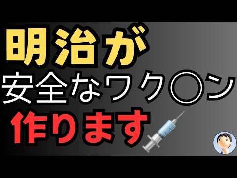 明治が安全性の高いワク○ンをつくる！