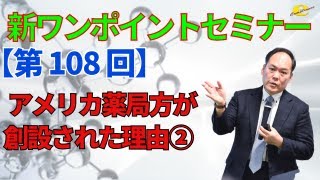 【新ワンポイントセミナー】＜第108回＞ アメリカ薬局方が創設された理由その２