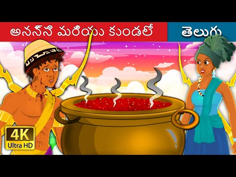 అనన్సి మరియు కుండలో బీన్స్ | Anansi and the Pot of Beans | Telugu Fairy Tales