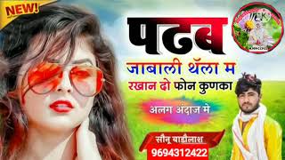 (68) सिगंर सोनु मीणा बाडोलास, पढब  जाबाली थंला म रखाण दो फौन कुणका new latest Meena wati