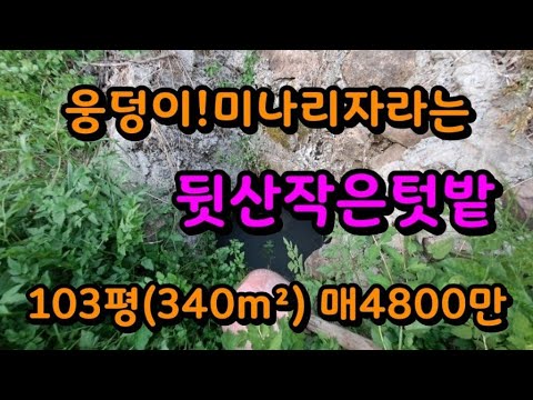 밀양 산아래 전망좋은 작은텃밭 소형땅매매 매4800만