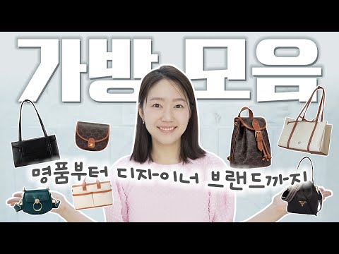 명품백부터 디자이너백까지 이유 있는 내돈내산! 가방 추천!!