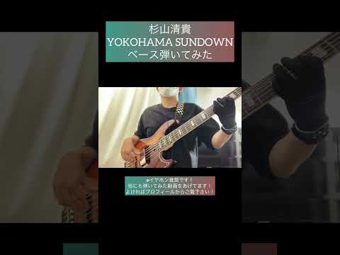 YOKOHAMA SUNDOWN / 杉山清貴 【ベース弾いてみた】 #shorts #ベース #ベース弾いてみた #bass #basscover #杉山清貴 #citypop