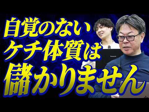 ケチは儲からない？店舗の坪数を交渉してくる人には注意！｜フランチャイズ相談所 vol.3521