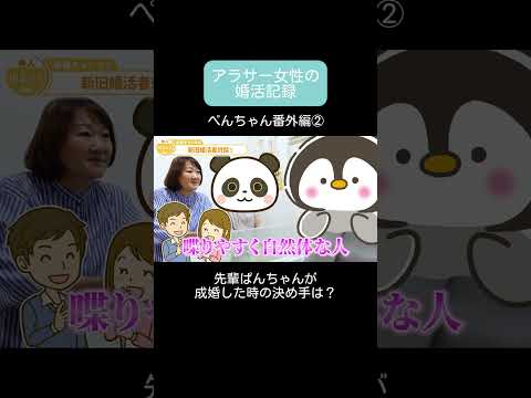 【アラサー婚活】 番外編／先輩ぱんちゃんは結婚の決め手は何？ #アラサー婚活 #大阪結婚相談所 #shorts