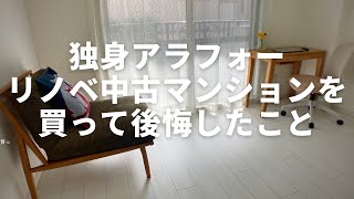 【住宅ローン】中古マンション購入で後悔したこと