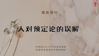 人对预定论的误解 ｜福音短片20240804-04