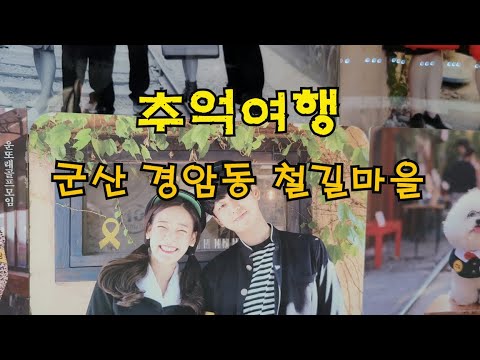 군산여행! 군산 경암철길마을! 추억으로 떠나는 철길마을!