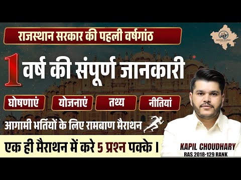 राजस्थान सरकार की पहली वर्षगांठ | Ras Exam Important Questions | Ras Online Classes| RTS Kapil Sir