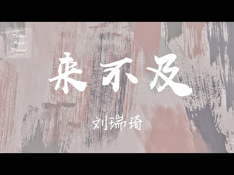 刘瑞琦 - 来不及「来不及爱 来不及痛 来不及 牵住你的手」【动态歌词Lyrics】