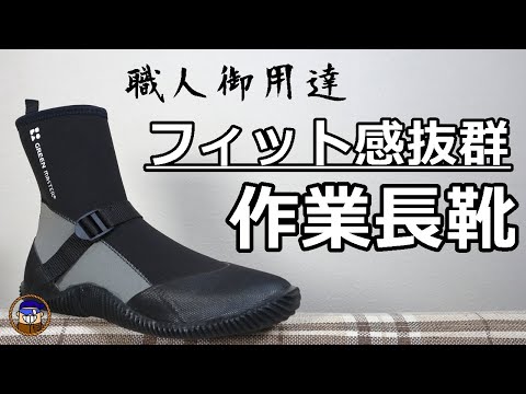 【長靴】仕事で役立つフィット感抜群の職人おすすめ長靴 雨天時作業用長靴アトム グリーンマスターライト