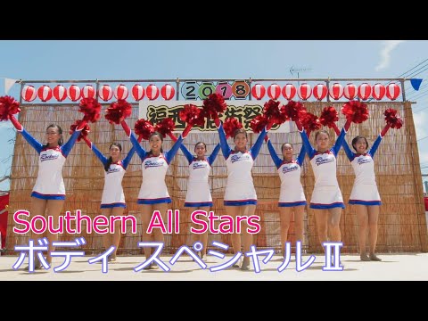 Southern All Stars / ボディ スペシャルⅡ // サザンオールスターズ / Body Spacial2