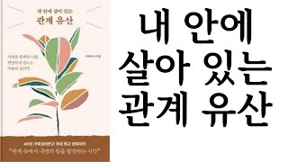 내 안에 살아 있는 관계 유산 ∥ 이레지나 ∥ 라이프앤페이지 ∥ 별점 4개(★★★★☆)