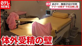 【不妊治療】無精子症の判明で“ドナーの精子”に希望も…不妊治療に壁「理由を誰も説明できない」