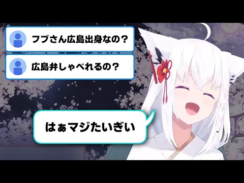 白上フブキの広島弁がめちゃめちゃかわいい【ホロライブ切り抜き】