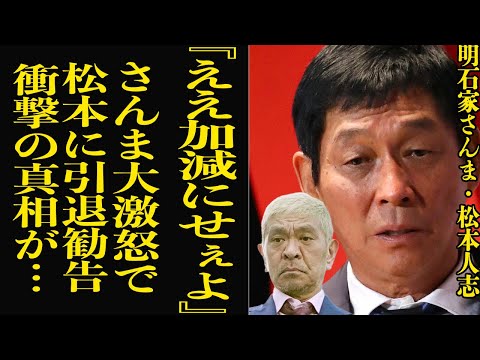 松本人志の無反省に明石家さんまがついに激怒…声を荒げた衝撃の本音に言葉を失う【芸能】