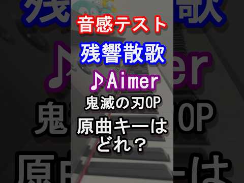 【音感テスト】残響散歌の原曲キーはどれ？【鬼滅の刃】【夢幻】【MY FIRST STORY×HYDE】【Aimer】【ピアノ】#kimetsunoyaiba #anime #piano#shorts