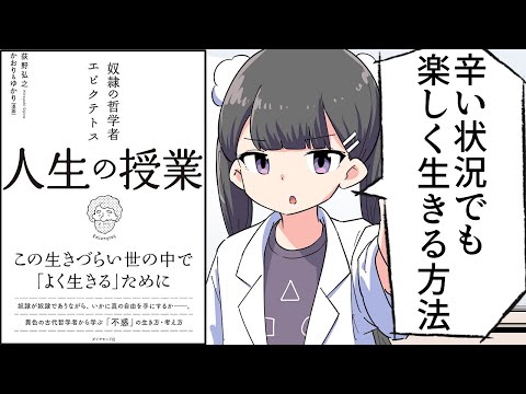 【要約】奴隷の哲学者エピクテトス 人生の授業――この生きづらい世の中で「よく生きる」ために【荻野 弘之/ かおり＆ゆかり】